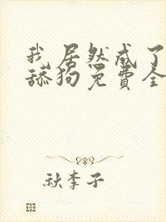 我居然成了反派舔狗免费全本阅读