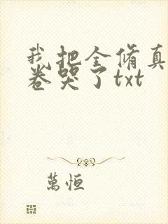 我把全修真界都卷哭了txt