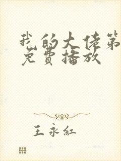 我的大佬第一季免费播放