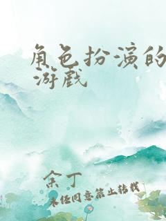 角色扮演的网络 游戏