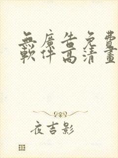 无广告免费追剧软件高清画质