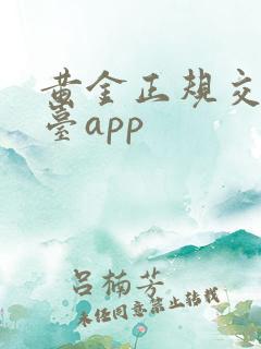 黄金正规交易平台app