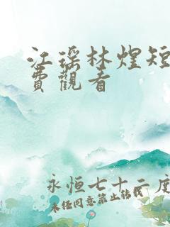 江瑶林煜短剧免费观看