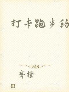 打卡跑步的软件