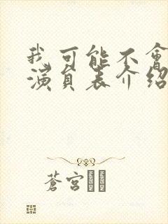 我可能不会爱你演员表介绍