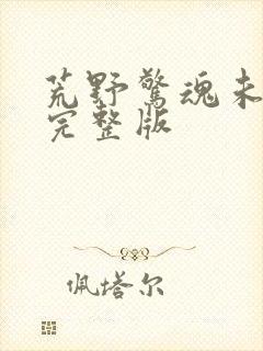 荒野惊魂未删减完整版