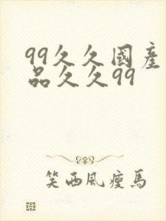 99久久国产精品久久99