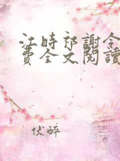 江时祁谢令窈免费全文阅读