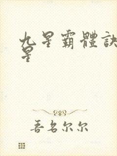 九星霸体诀 九星