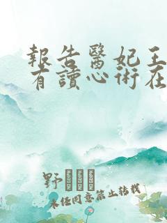 报告医妃王爷他有读心术在线观看