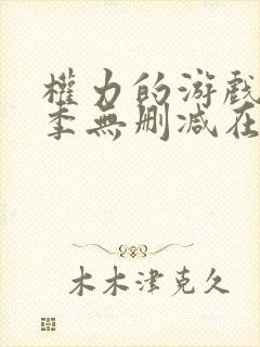 权力的游戏第4季无删减在线