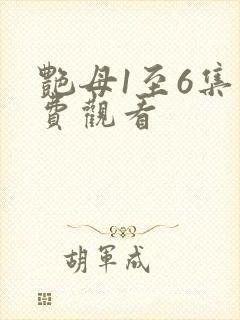 艳母1至6集免费观看
