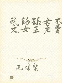 我的孙女不当虐文女主免费阅读