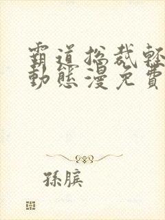 霸道总裁轻点爱动态漫免费看完整版