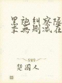 黑袍纠察队第一季无删减在线