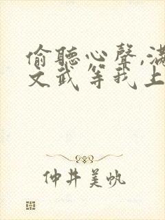 偷听心声,满朝文武等我上朝在线观看