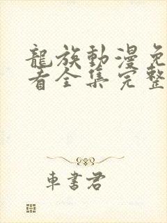 龙族动漫免费观看全集完整版第二季