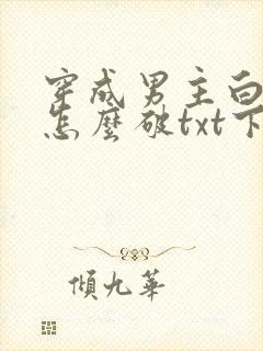 穿成男主白月光怎么破txt下载