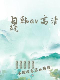 日韩av高清在线