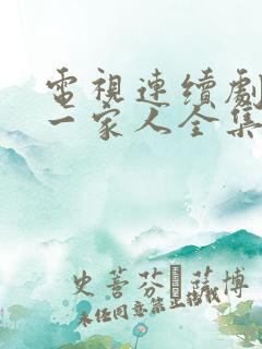 电视连续剧幸福一家人全集在线观看