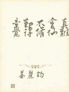 章节不会真有人觉得修仙难吧