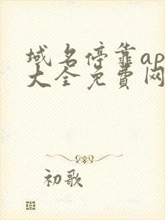 域名停靠app大全免费网站入口2023