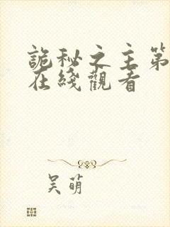 诡秘之主第9集在线观看