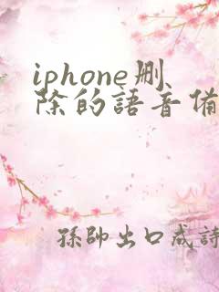 iphone删除的语音备忘录怎么恢复