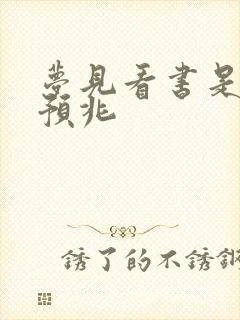 梦见看书是什么预兆