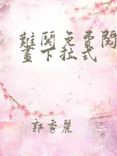 难哄免费阅读漫画下拉式