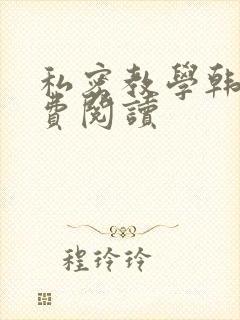 私密教学韩漫免费阅读