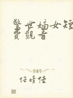 惊世嫡女短剧免费观看