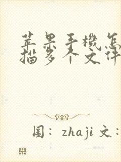 苹果手机怎么扫描多个文件成pdf文件