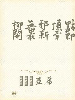 柳无邪顶点笔趣阁最新章节