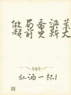 做局乔梁叶心仪超前更新大结局