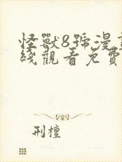 怪兽8号漫画在线观看免费