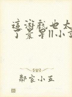 这游戏也太真实了晨星ll小说全文免费阅读