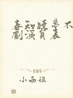 春知晓梦不觉短剧演员表