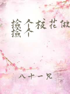 捡个校花做老婆捡个