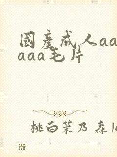 国产成人aaaaaa毛片