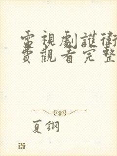 电视剧护卫者免费观看完整版高清