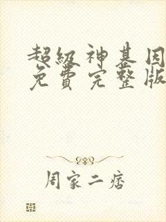 超级神基因漫画免费完整版