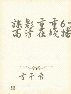 谍影重重6完整高清在线播放