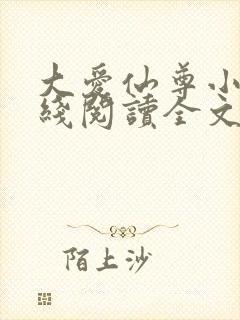 大爱仙尊小说在线阅读全文无删减