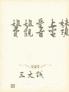 姐姐爱上妹夫免费观看电视剧