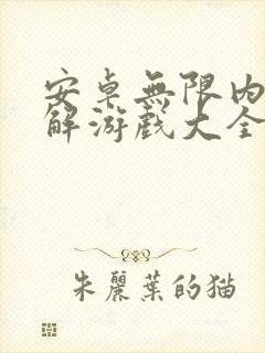 安卓无限内购破解游戏大全