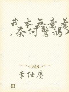 我本无意惹惊鸿, 奈何惊鸿入我心