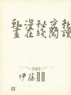 韩漫秘密教学漫画在线阅读