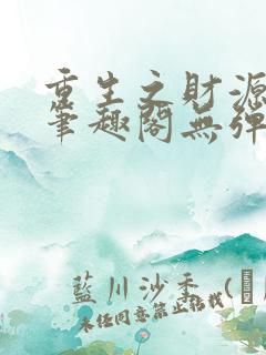 重生之财源滚滚笔趣阁无弹窗