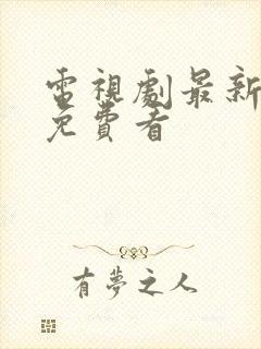 电视剧最新最全免费看